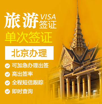 柬埔寨旅游签证[北京办理]