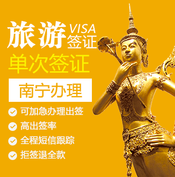 泰国旅游签证[南宁办理] （全国护照，新疆办理）