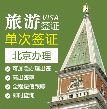 意大利旅游签证[北京办理]