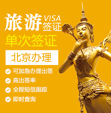 泰国旅游签证[北京办理]